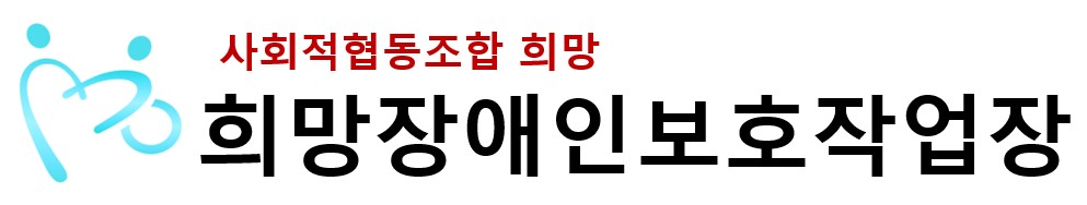 희망장애인보호작업장